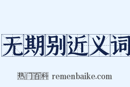 无期别近义词是什么意思的图片